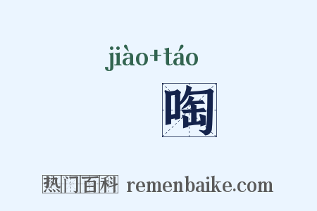 噭啕是什么意思的图片